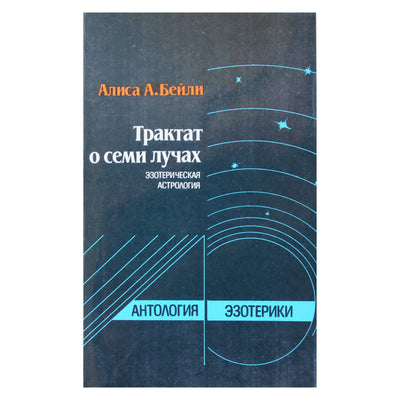Алиса А. Бейли "Трактат о семи лучах. Эзотерическая астрология"