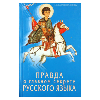Safronova-Levin "Tiesa apie pagrindinę rusų kalbos paslaptį"
