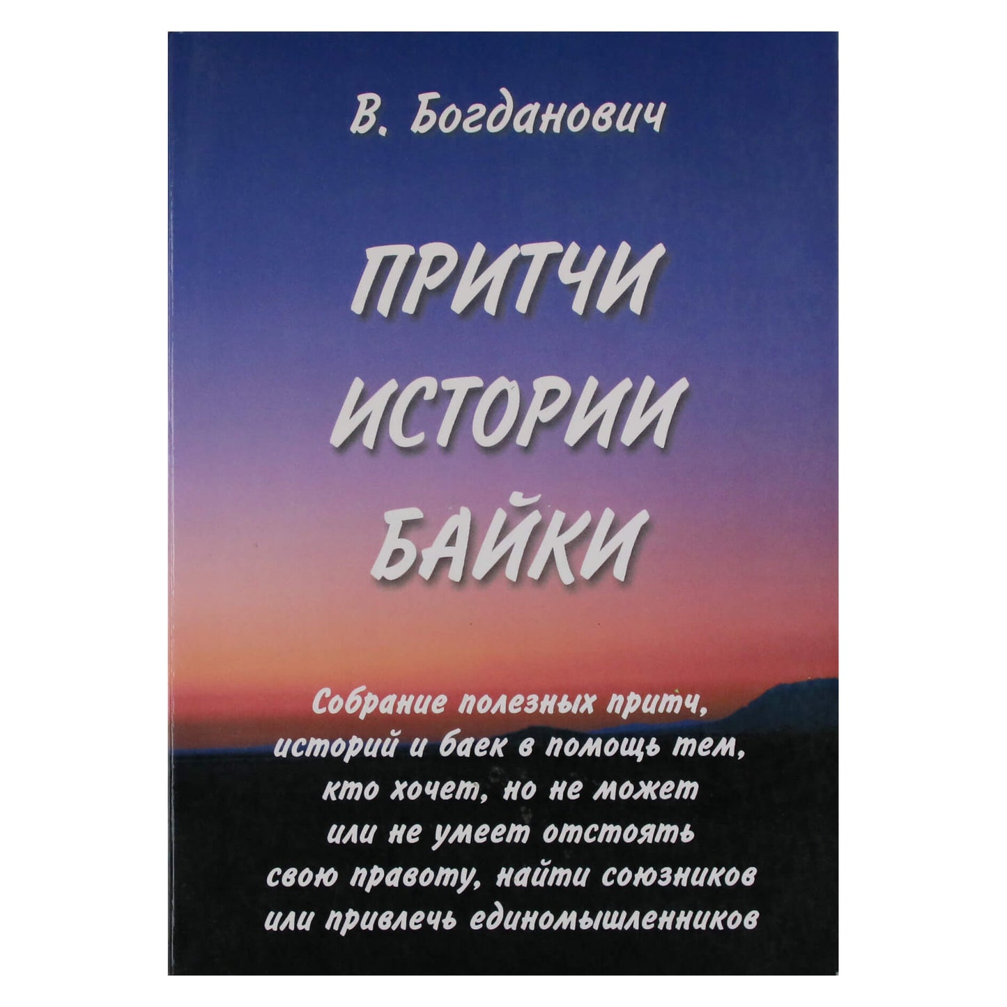 Виталий Богданович "Притчи, истории, байки. В помощь тем, кто хочет, но не может или не умеет отстоять свою правоту"