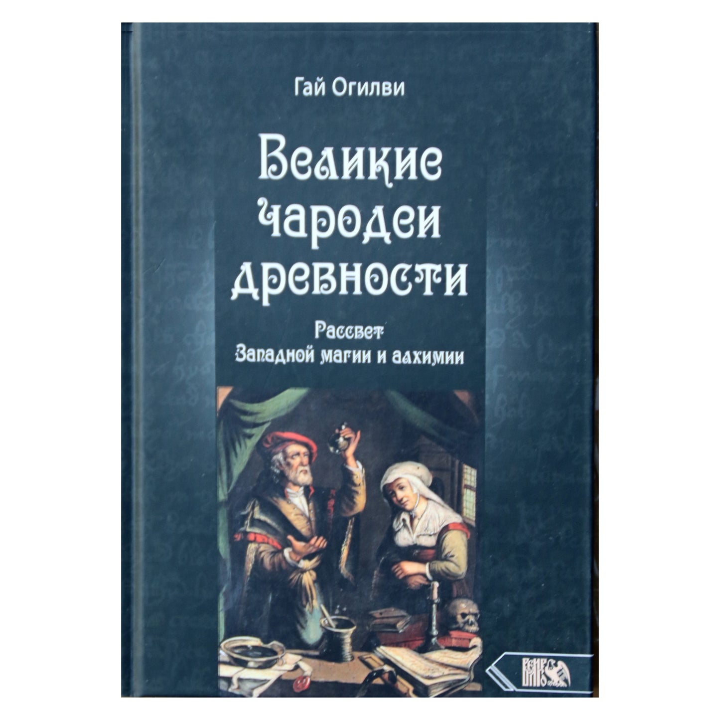 Guy Ogilvy „Didieji antikos magai: Vakarų magijos ir alchemijos aušra“