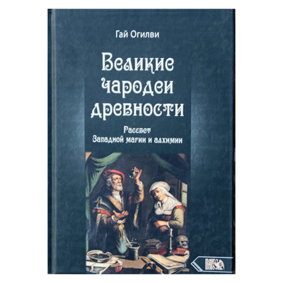 Guy Ogilvy „Didieji antikos magai: Vakarų magijos ir alchemijos aušra“