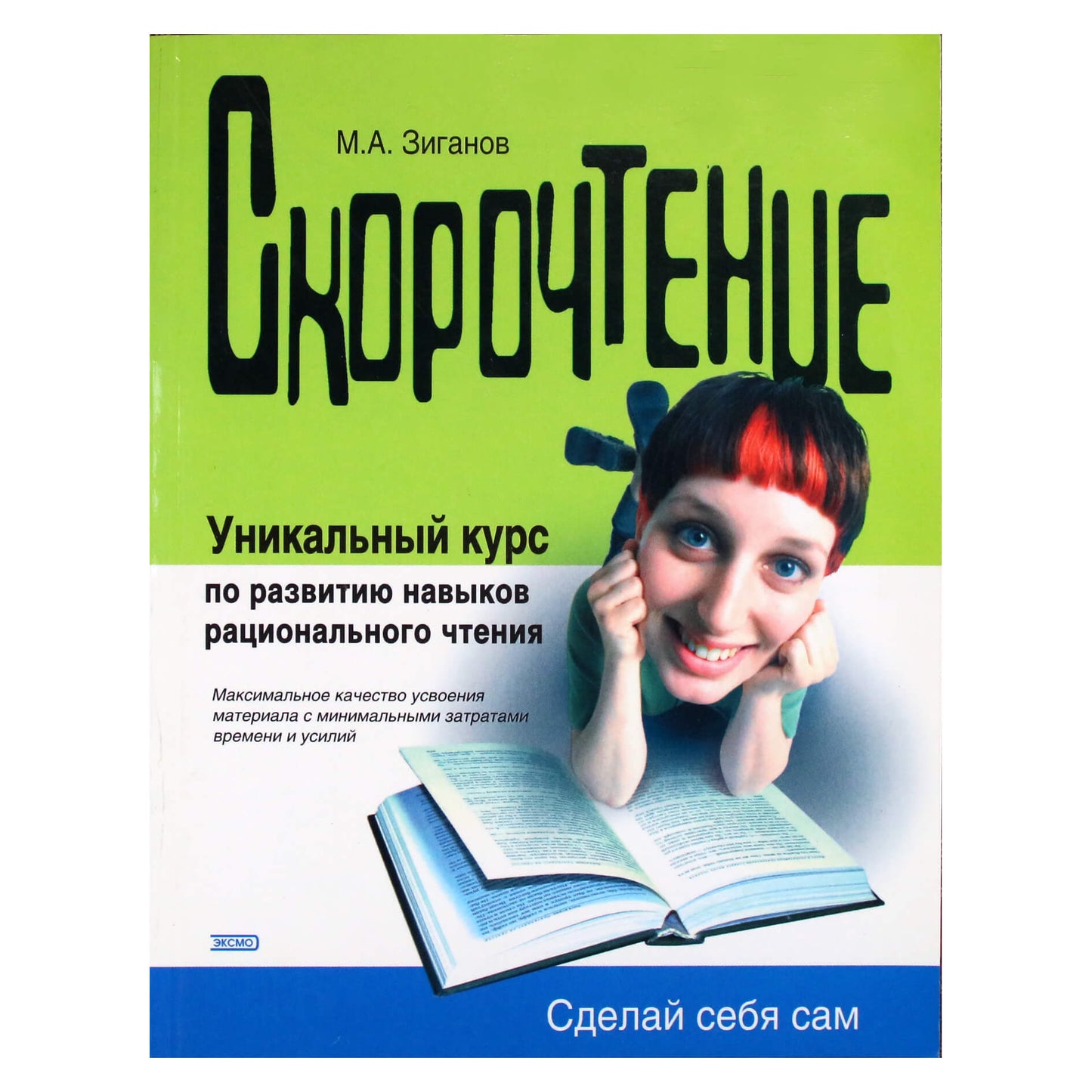 Марат Зиганов "Скорочтение. Уникальный курс по развитию навыков рационального чтения"