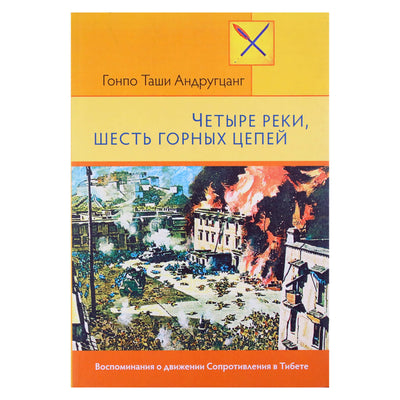 Gonpo Tashi Andrugtsang „Keturios upės, šešios kalnų grandinės“