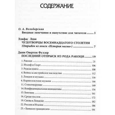 Du adeptai. Sen Žermenas ir Cagliostro. Šventoji Europos istorija