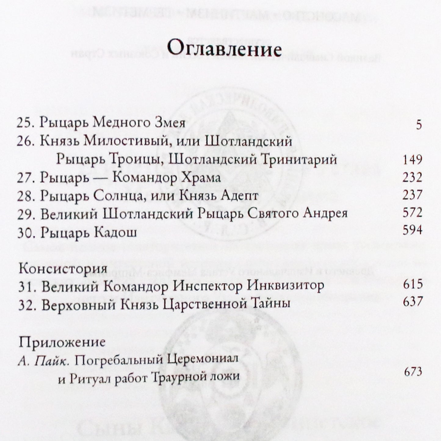 Альберт Пайк "Мораль и Догма" том 1+2