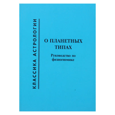 Персефона "О планетарных типах. Руководство по физиогномике"