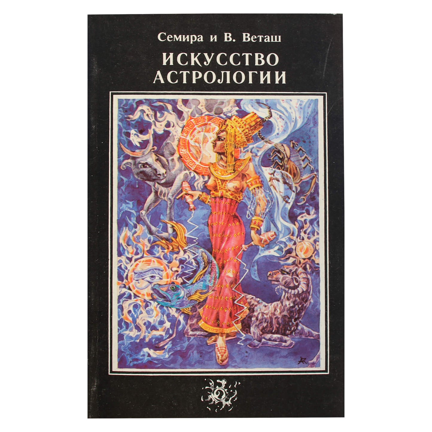 Семира и Виталий Веташ "Искусство астрологии"