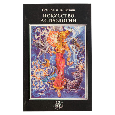 Семира и Виталий Веташ "Искусство астрологии"