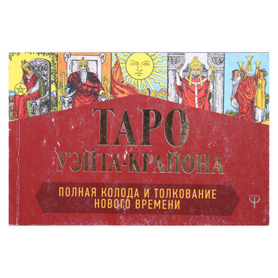 Tamara Schmidt „Waite-Kryon Taro. Pilna kaladė ir Naujojo Laiko interpretacija“