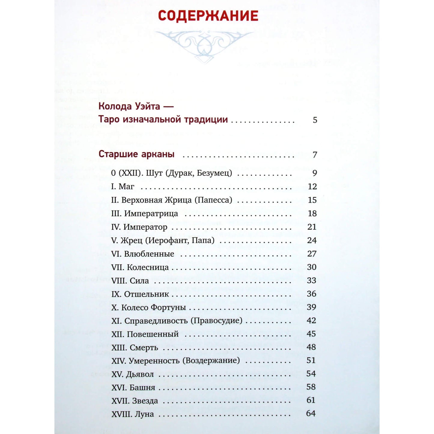Мартин Вэлс "Таро Уэйта. Глубинная символика карт. Самое подробное описание"