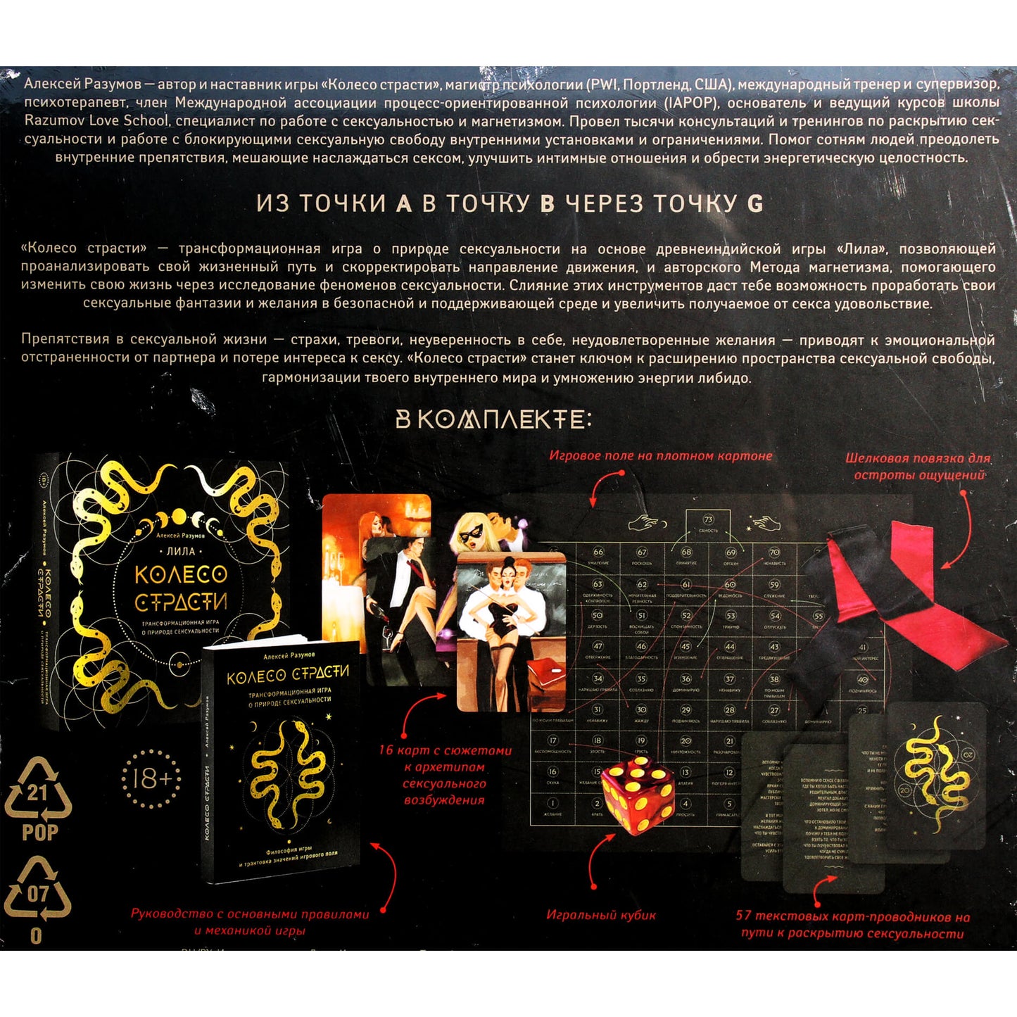 Лила. Колесо страсти. Трансформационная игра о природе сексуальности / Алексей Разумов (комплект)