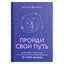 Jevgenijus Velichkinas „Eikite savo keliu: astrologija su psichologijos elementais kaip įrankis 12 gyvenimo sričių vystymuisi“