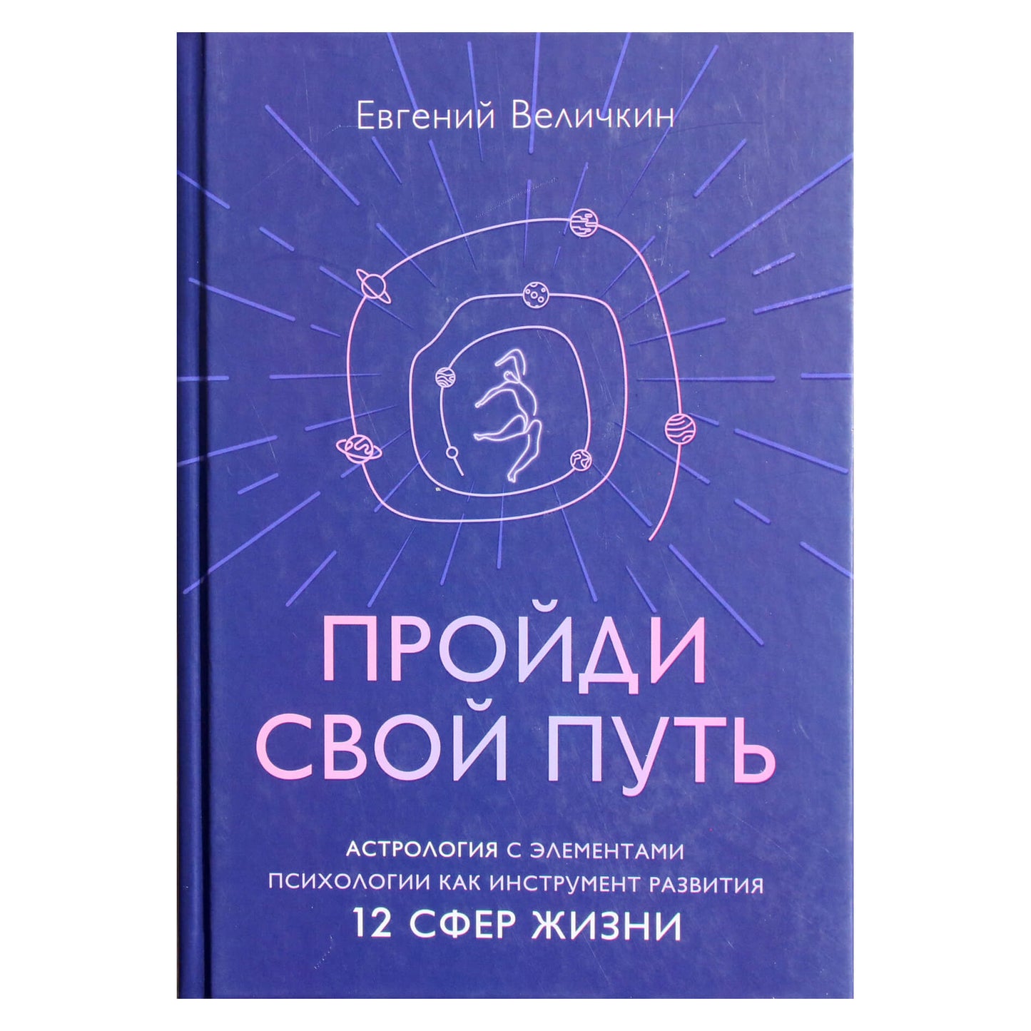 Jevgenijus Velichkinas „Eikite savo keliu: astrologija su psichologijos elementais kaip įrankis 12 gyvenimo sričių vystymuisi“
