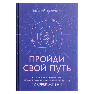 Jevgenijus Velichkinas „Eikite savo keliu: astrologija su psichologijos elementais kaip įrankis 12 gyvenimo sričių vystymuisi“