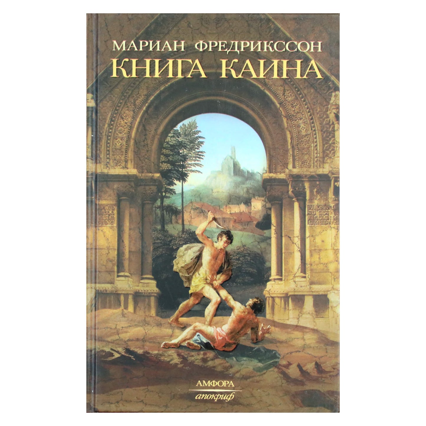 Мариан Фредрикссон "Книга Каина"