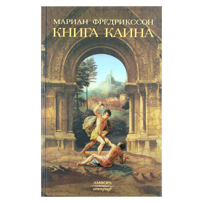 Мариан Фредрикссон "Книга Каина"