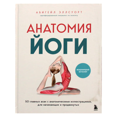 Абигейл Эллсуорт "Анатомия йоги"