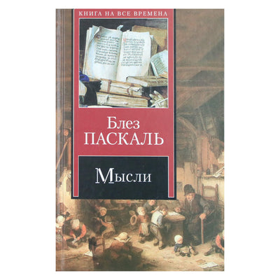 Блез Паскаль "Мысли"