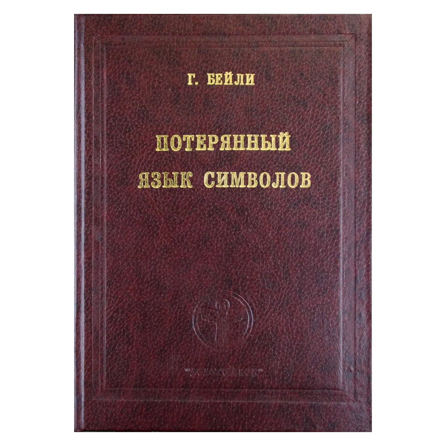 Гарольд Бейли "Потерянный язык символов"