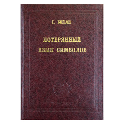 Гарольд Бейли "Потерянный язык символов"