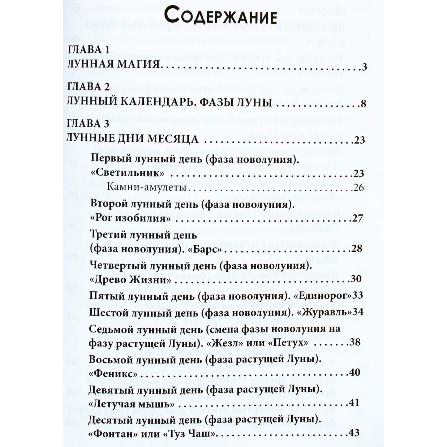 Светлана Таурте "Магия лунных дней"