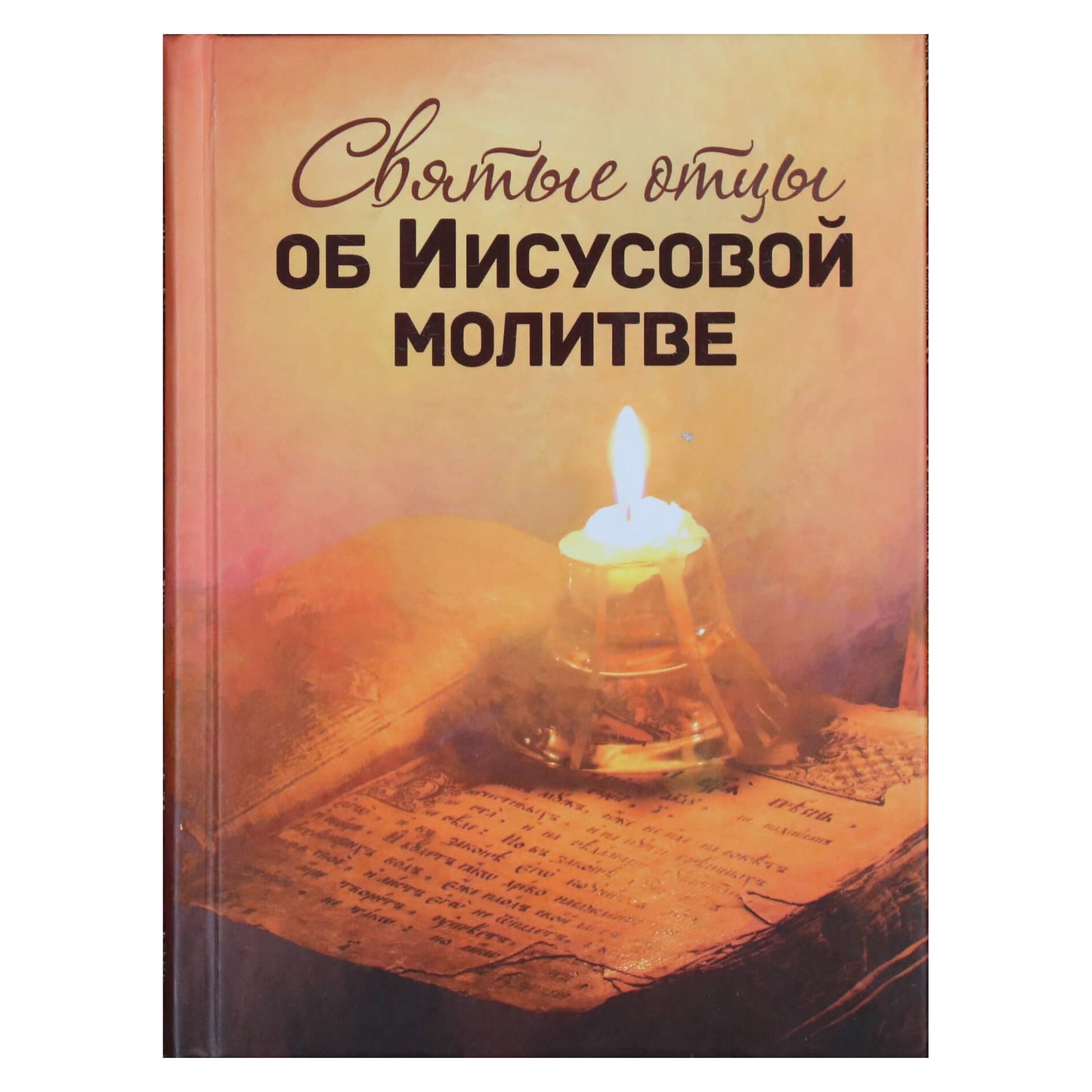 Святые отцы об Иисусовой молитве