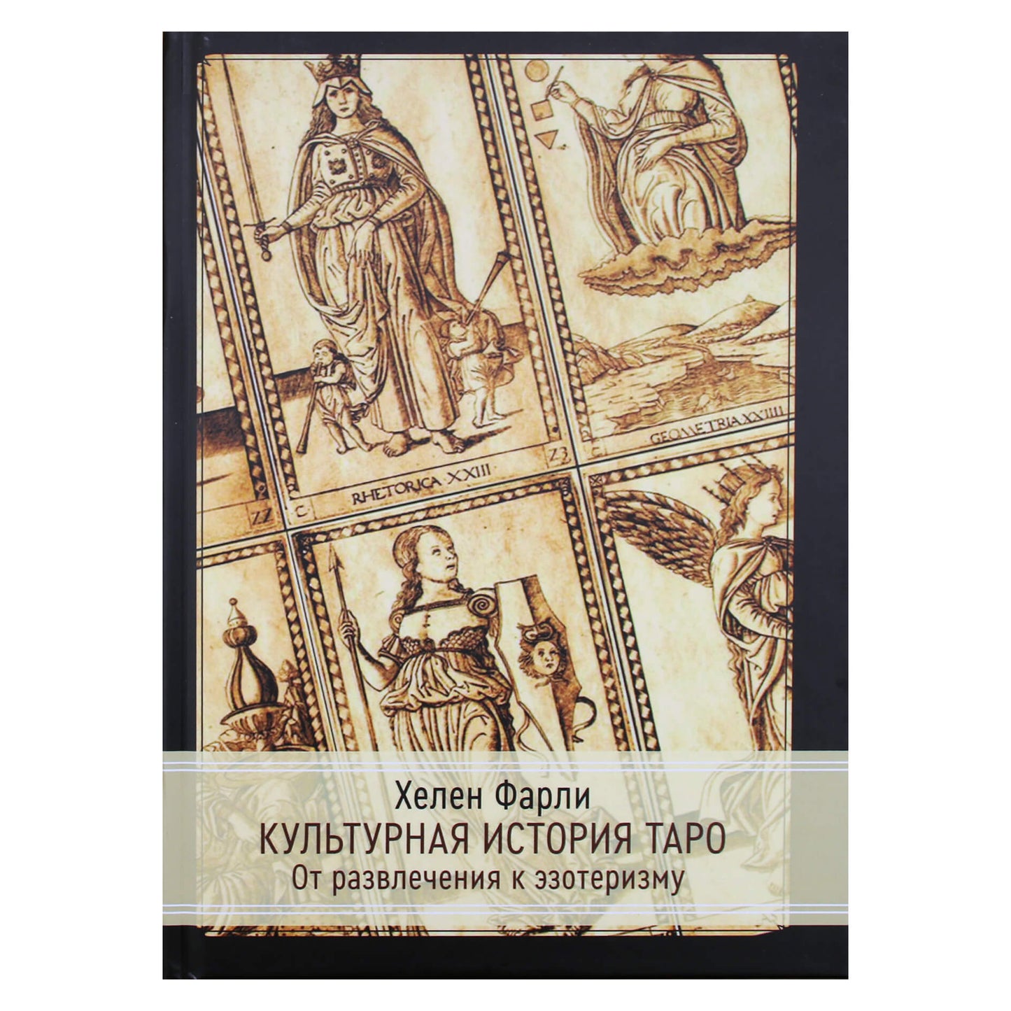 Хелен Фарли "Культурная история таро. От развлечения к эзотеризму"