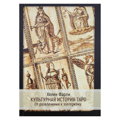 Хелен Фарли "Культурная история таро. От развлечения к эзотеризму"
