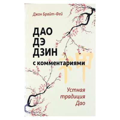 Johnas Bright-Fey „Tao Te Ching su komentarais“