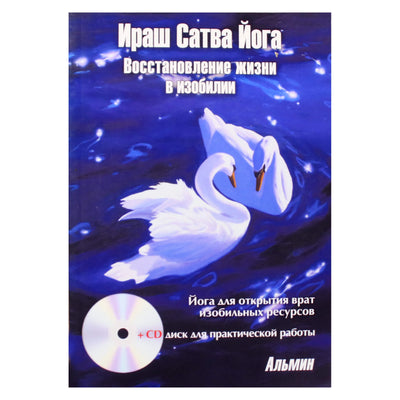 Альмин "Ираш Сатва Йога. Восстановление жизни в изобилии" + CD