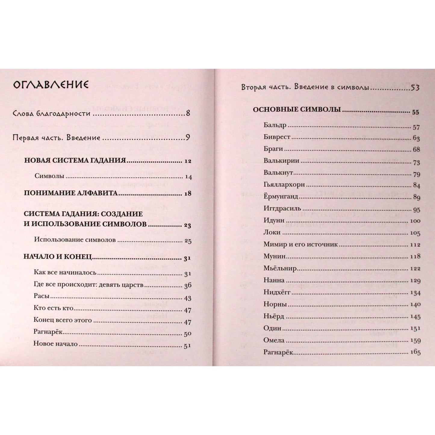 Čigonė Elaine Tig „Skandinavų ateities spėjimas. Autorės ateities spėjimo sistema, paremta runomis ir skandinavų mitologija“
