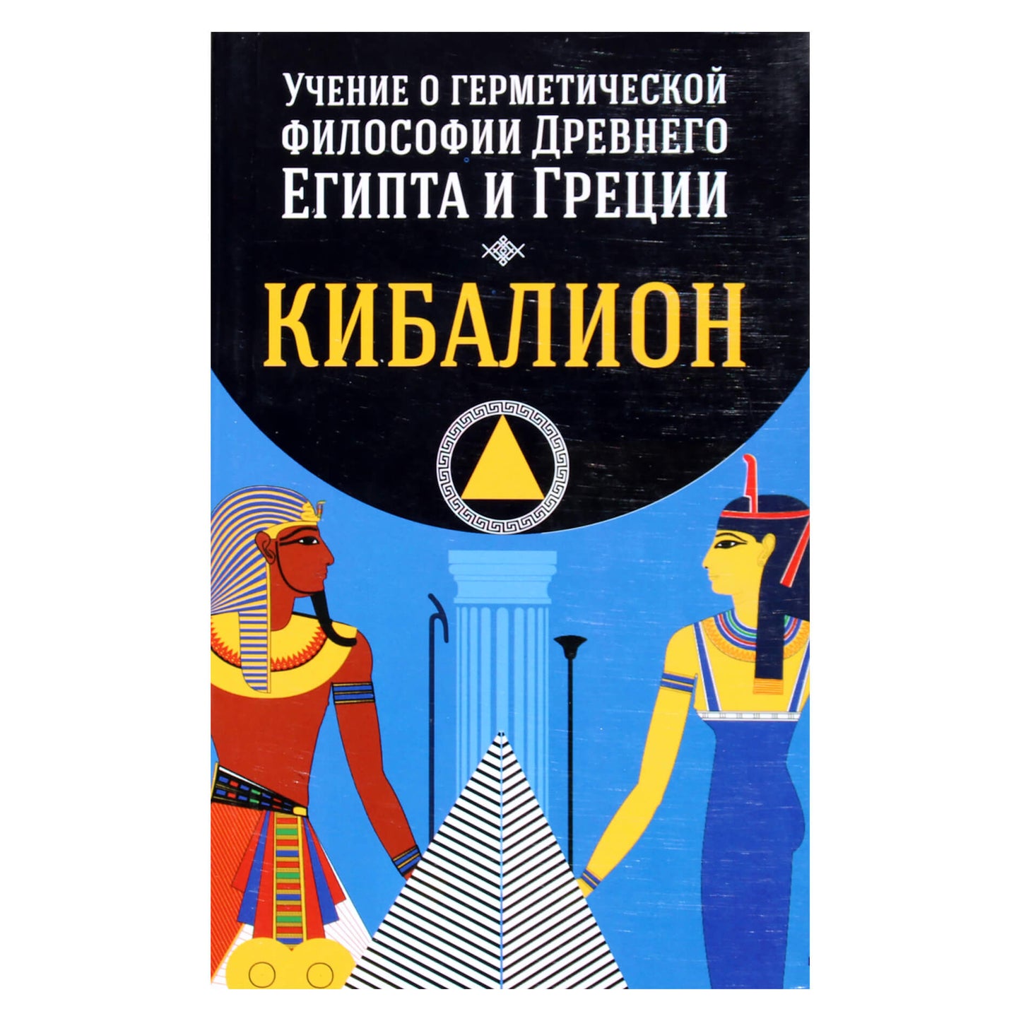 Кибалион. Учение о герметической философии Древнего Египта и Греции