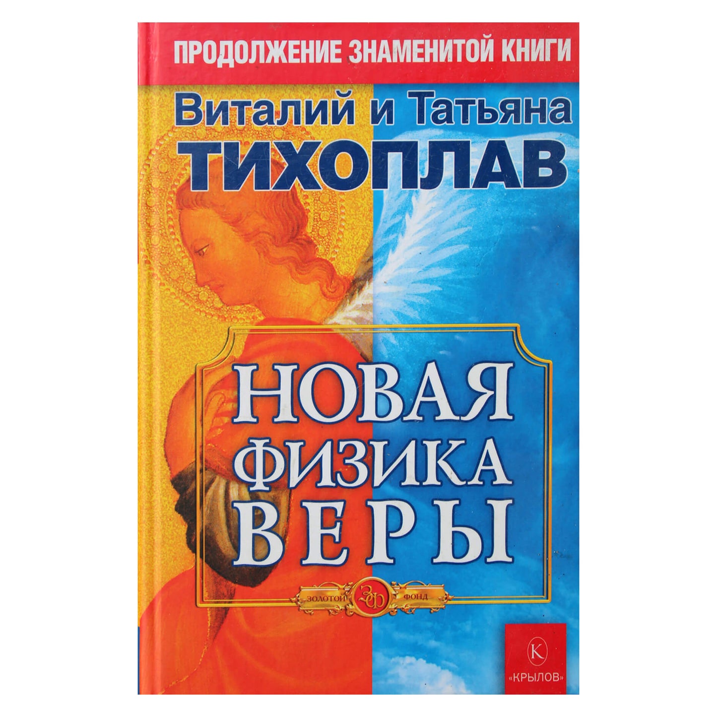 Виталий и Татьяна Тихоплав "Новая физика веры"