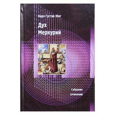 Carl Gustav Jung "Surinkti darbai. Dvasinis Merkurijus"