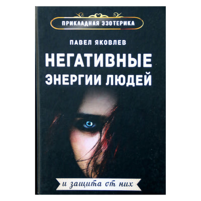 Павел Яковлев "Негативные энергии людей и защита от них"