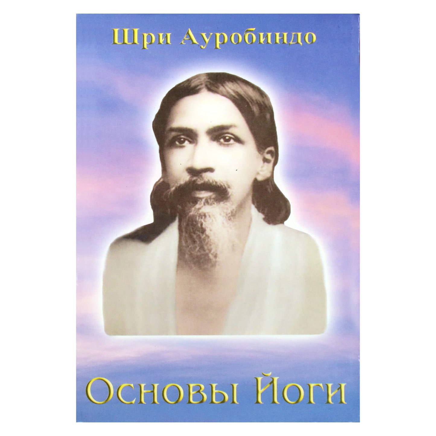 Sri Aurobindo „Jogos pagrindai“