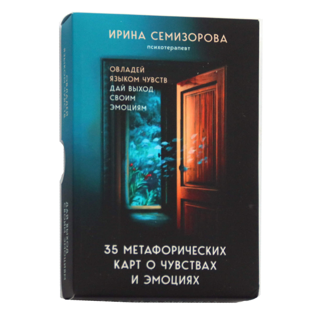 Карты метафорические О чувствах и эмоциях / Ирина Семизорова