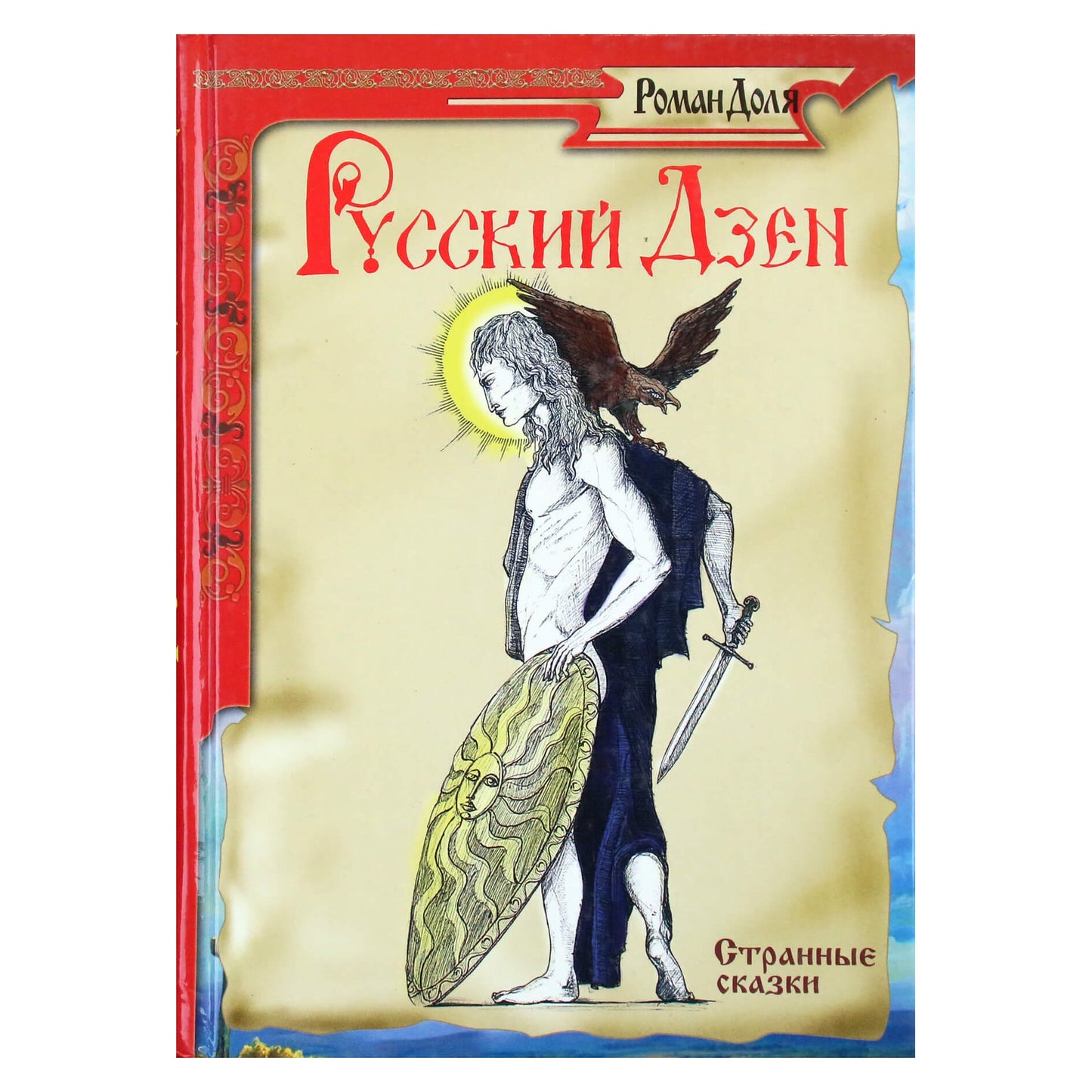 Роман Доля "Русский дзэн. Старинные сказки"