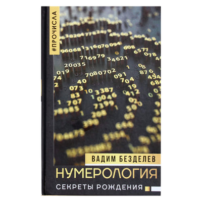 Вадим Безделев "Нумерология: секреты рождения"