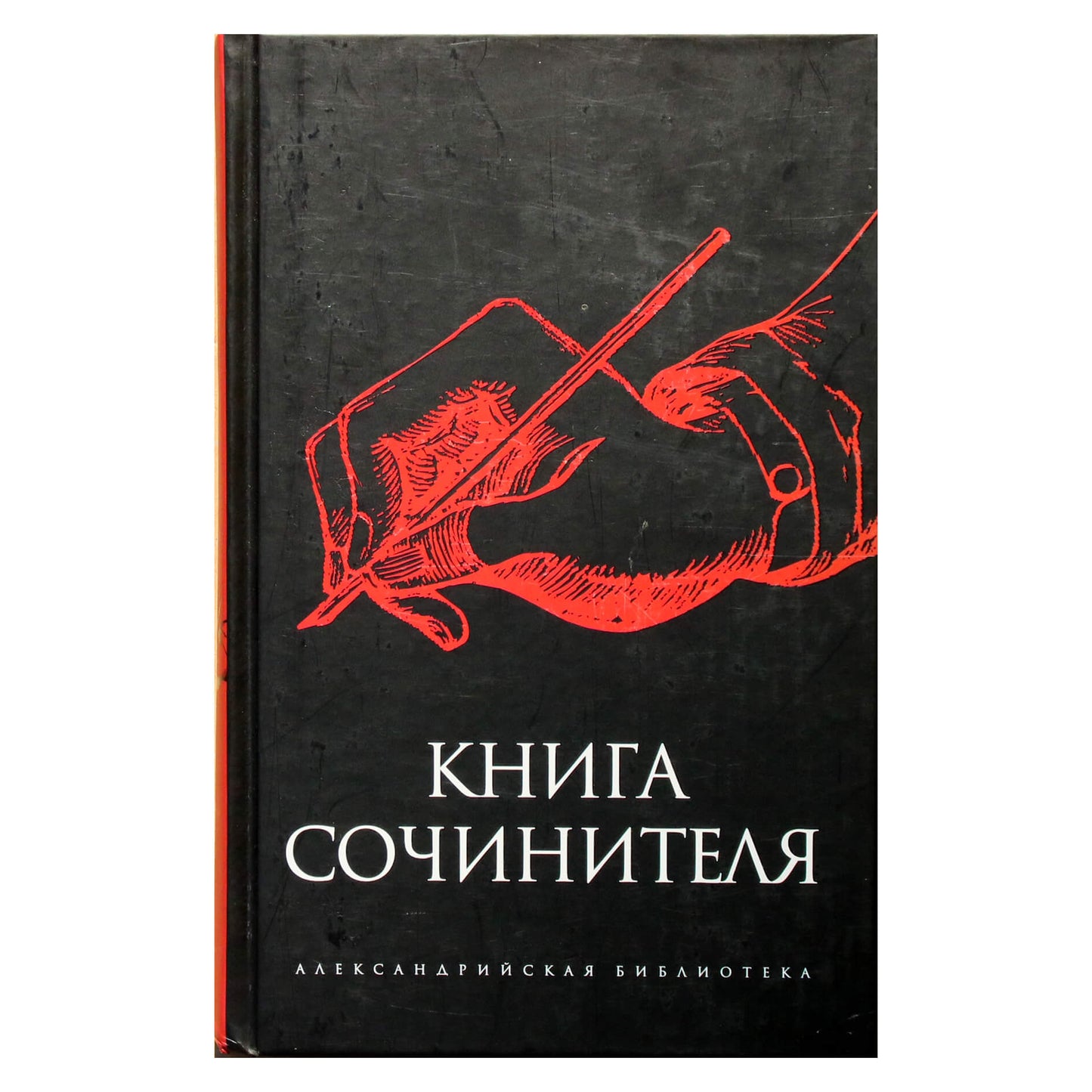 Александрийская библиотека / Книга сочинителя