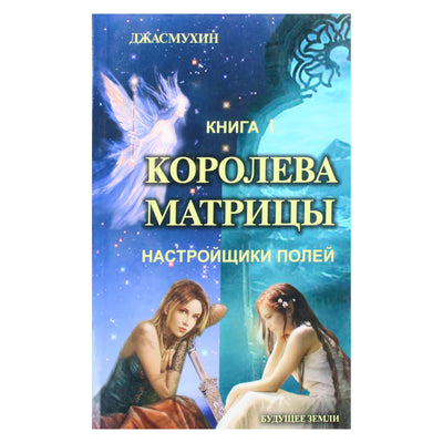 Jasmuheen „Matricos karalienė. Lauko reguliuotojai“, 1 knyga