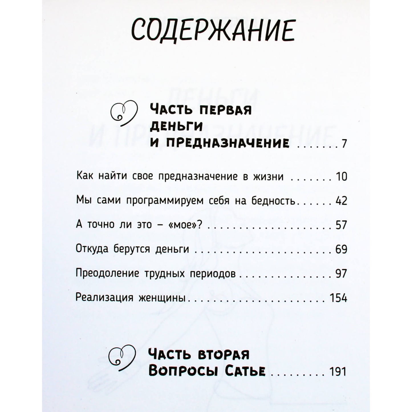 Сатья Дас "Божественная женщина: деньги и предназначение"