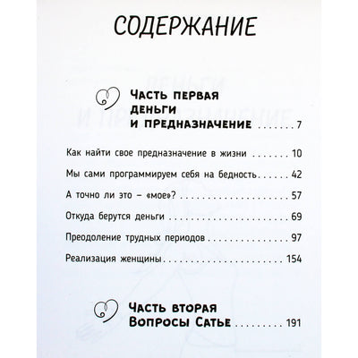 Satya Das „Dieviškoji moteris: pinigai ir tikslas“