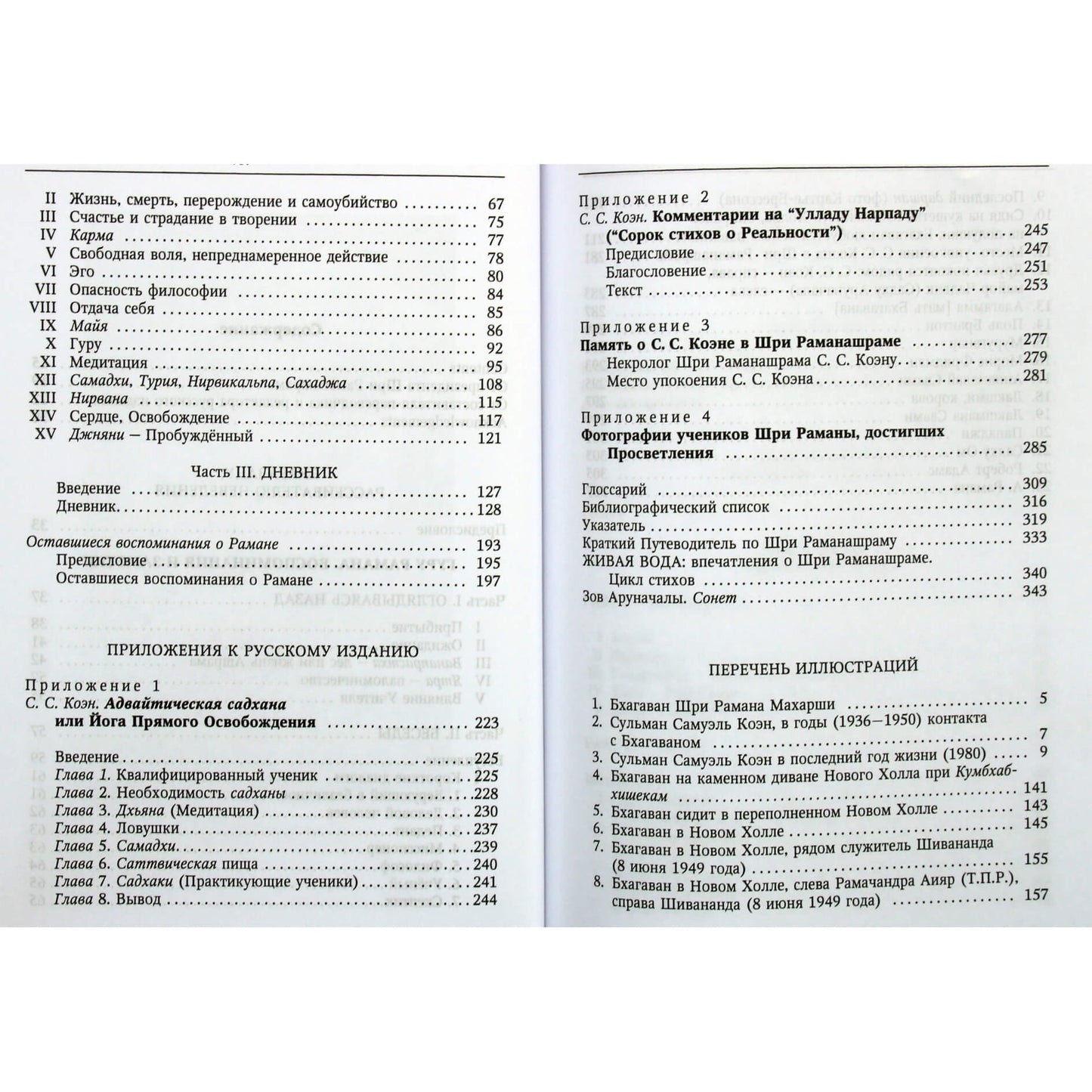 Sulman Cohen "Guru Ramana. Didžiausio mokytojo gyvenimas"