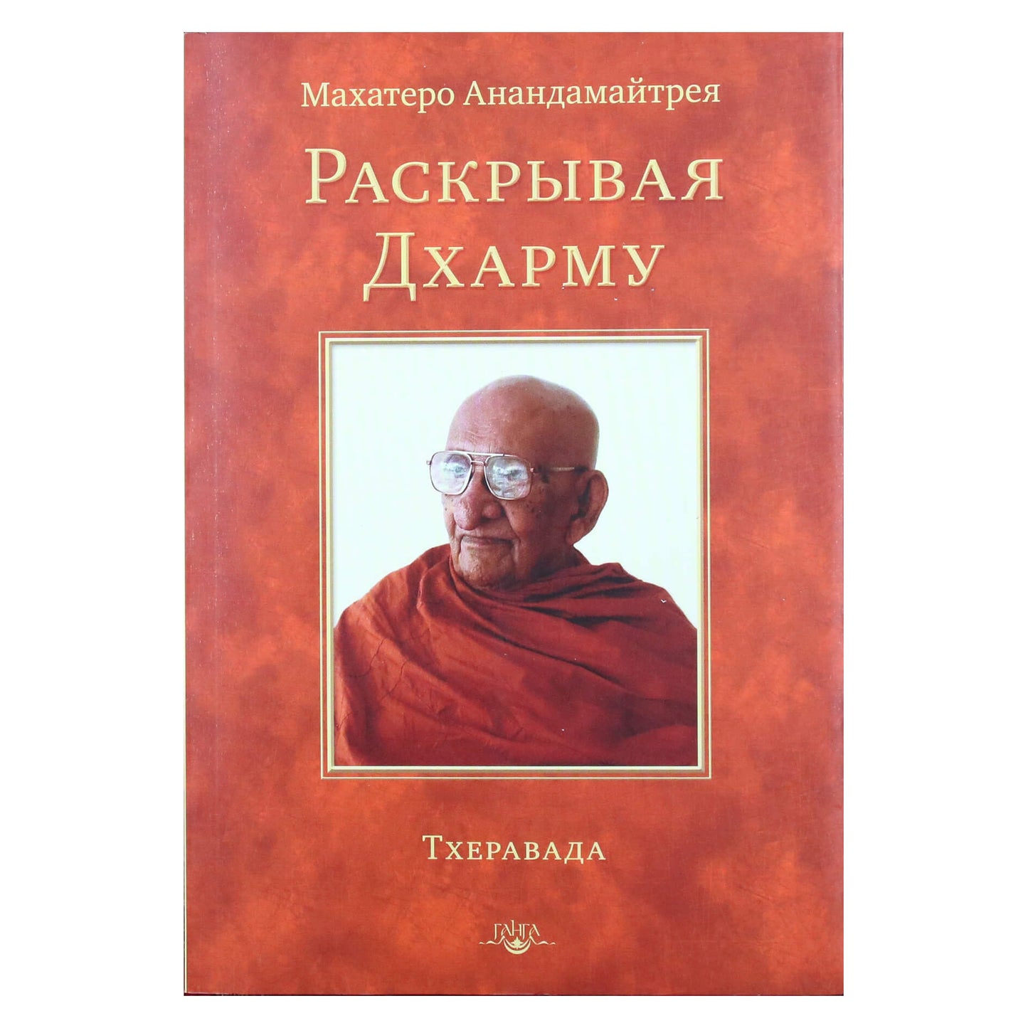 Махатеро Анандамайтрея "Раскрывая Дхарму"