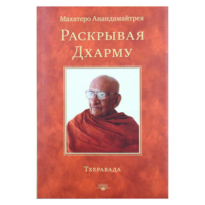 Махатеро Анандамайтрея "Раскрывая Дхарму"