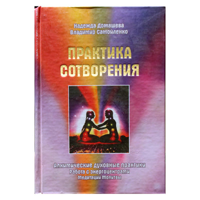 Nadežda Domaševa „Kūrybos praktika. Alcheminės dvasinės praktikos. Darbas su energijos centrais. Meditacijos, maldos“
