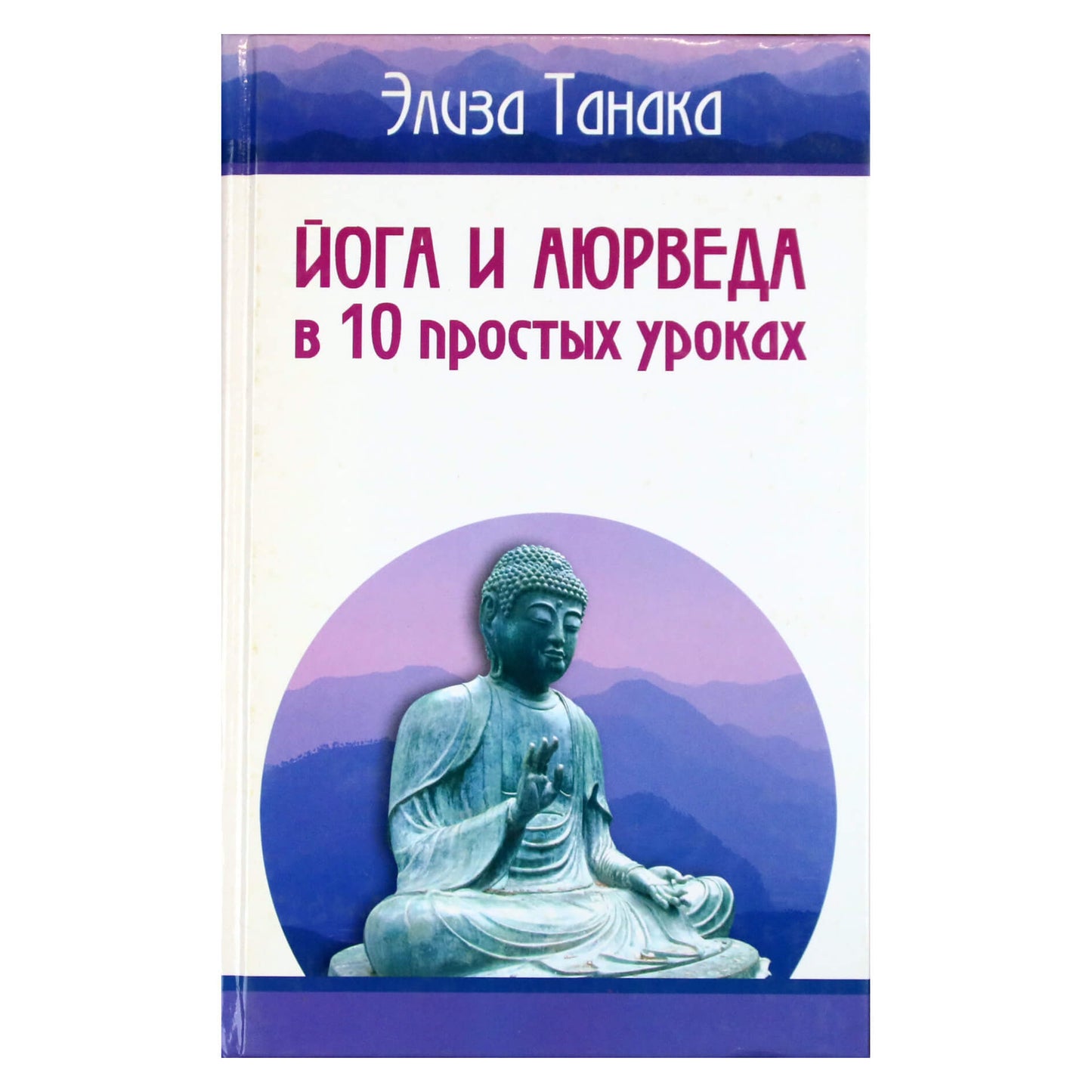 Элиза Танака "Йога и аюрведа в 10 простых уроках"