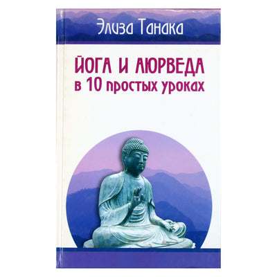 Eliza Tanaka „Joga ir Ajurveda per 10 paprastų pamokų“