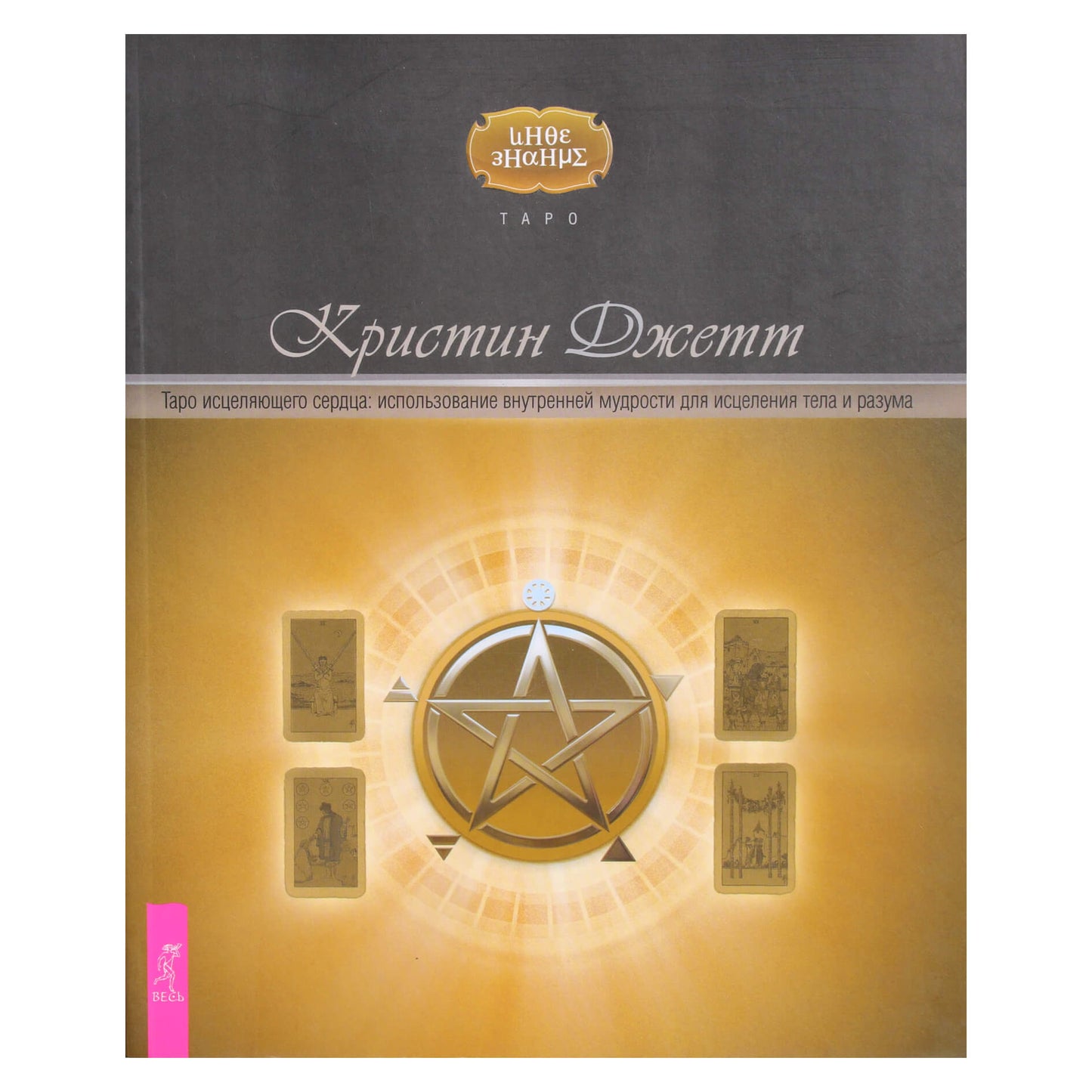 Jett „Gydomosios širdies tarotas: vidinės išminties naudojimas kūnui ir protui gydyti“